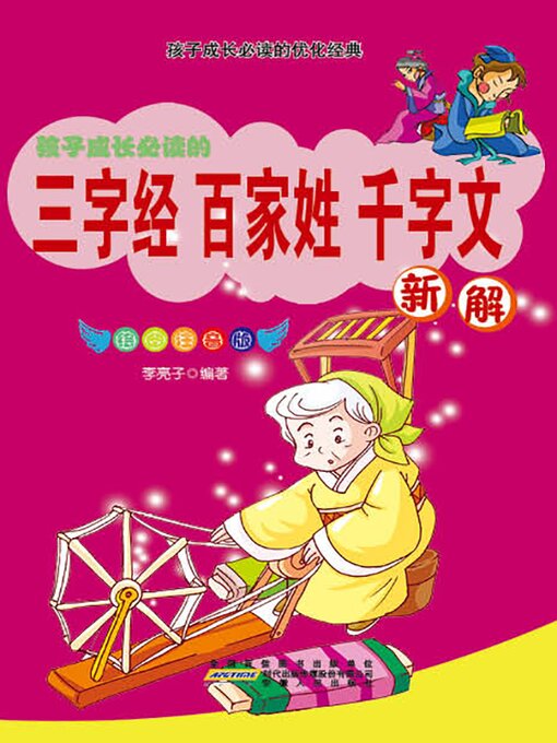 Title details for 三字经·百家姓·千字文新解 by 李亮子 - Available